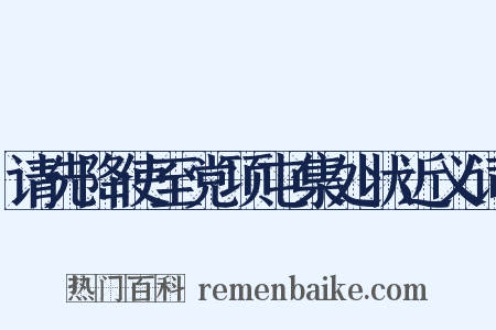 请先降使至党项屯集处状近义词是什么意思的图片